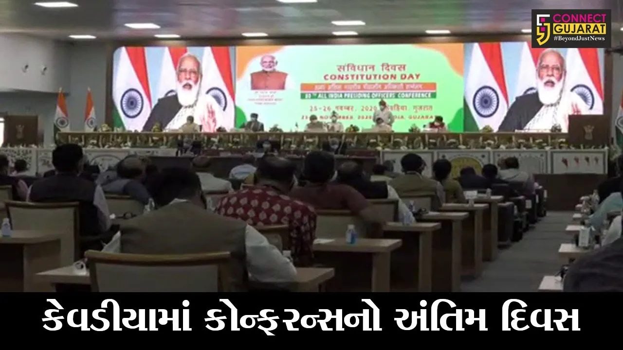 નર્મદા : કેવડીયા ખાતે યોજાયેલ ઓલ ઈન્ડિયા પ્રિસાઈડિંગ ઓફિસર્સ કોન્ફરન્સનો આજે અંતિમ દિવસ