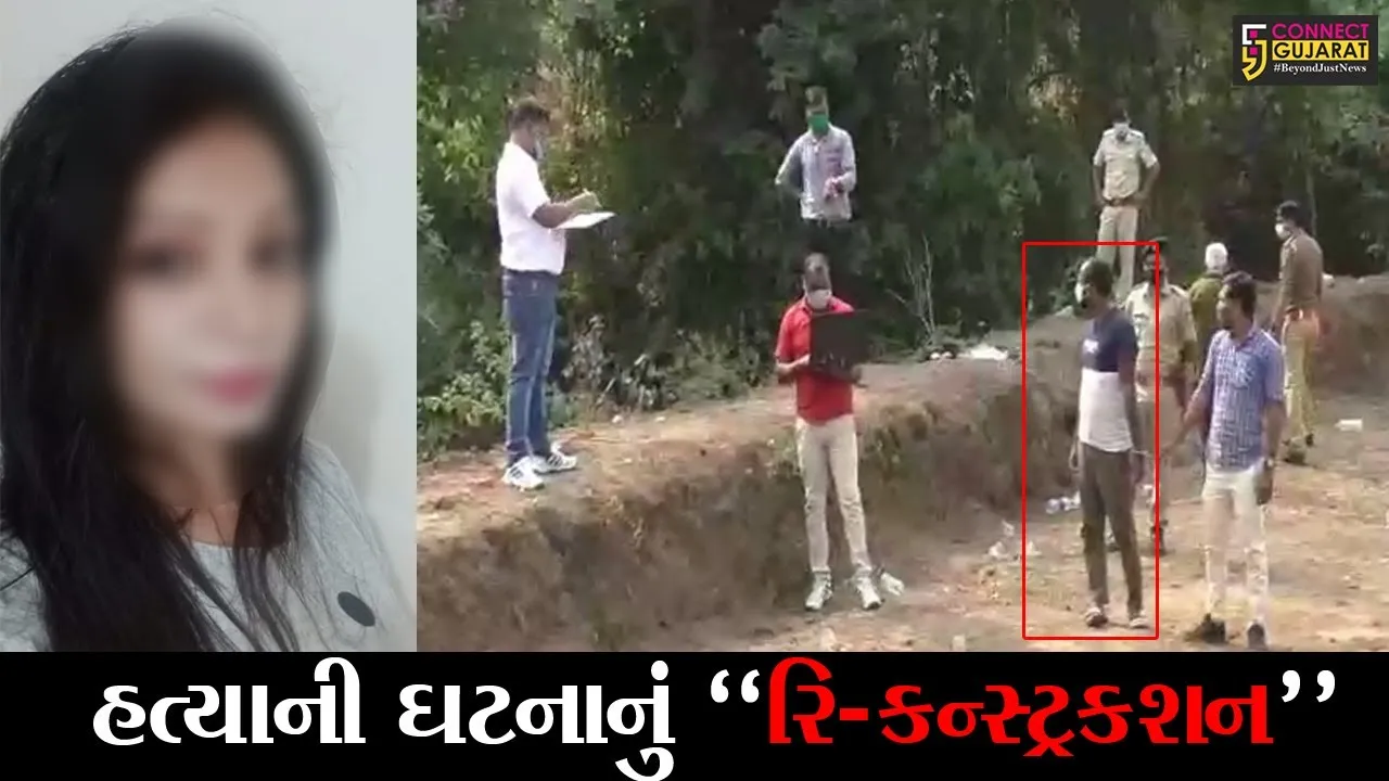 સુરત : બાબેન ગામે થયેલ રશ્મિ કટારીયાના હત્યા મામલે પોલીસે આરોપીને સાથે રાખી કર્યું ઘટનાનું  રિ-કન્સ્ટ્રકશન