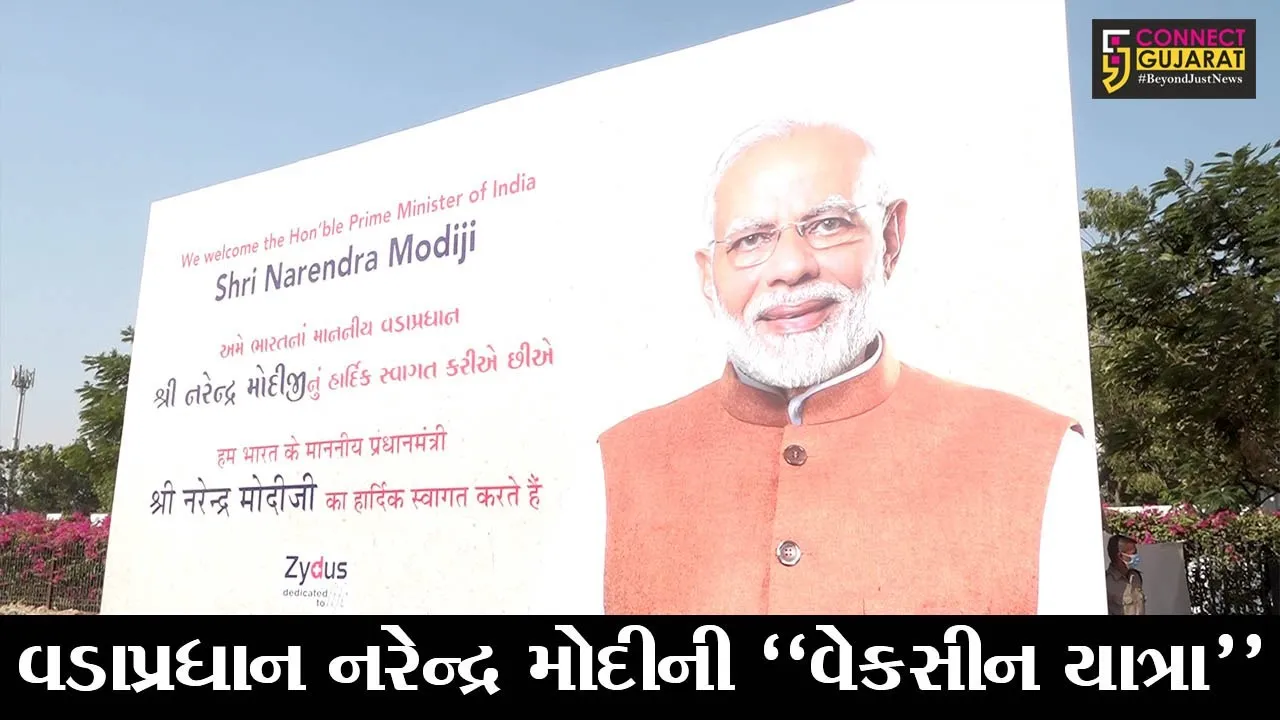 અમદાવાદ : વડાપ્રધાન નરેન્દ્ર મોદીએ ઝાયડસ કંપનીની લીધી મુલાકાત, વેકસીનના પરિક્ષણની કામગીરી નિહાળી