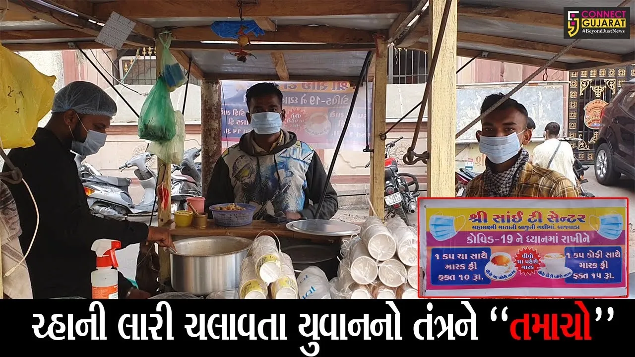 વડોદરા : કોરોનાને રોકવા માટે ચ્હાની લારી ચલાવતા યુવાનનો અનોખો પ્રયાસ, જુઓ ચ્હા સાથે ગ્રાહકોને શું આપે છે મફત..!