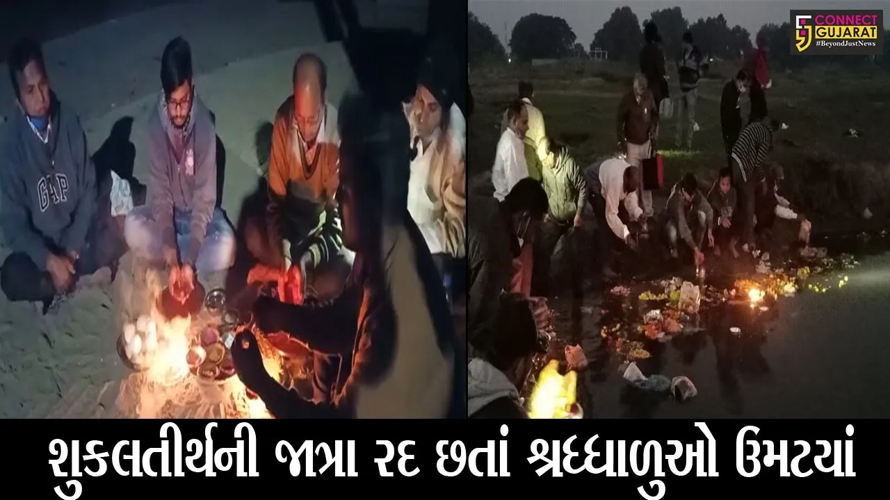ભરૂચ : શુકલતીર્થ ખાતે નર્મદા નદીમાં સ્નાન તથા પિતૃ તર્પણ માટે લોકો ઉમટયાં