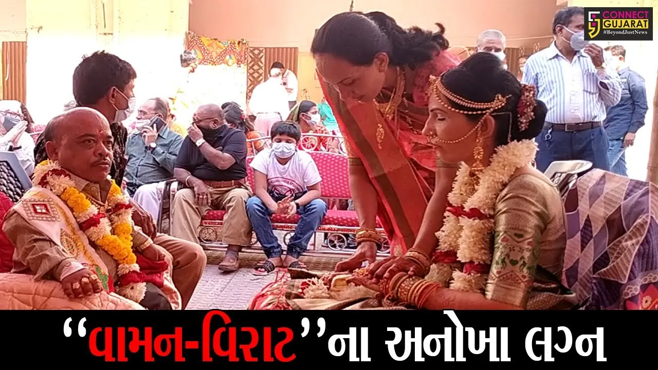 જુનાગઢ : વર “વામન” અને કન્યા “વિરાટ”, જુઓ 5.30 ફૂટની કન્યાના 3 ફૂટના વર સાથે થયા અનોખા લગ્ન