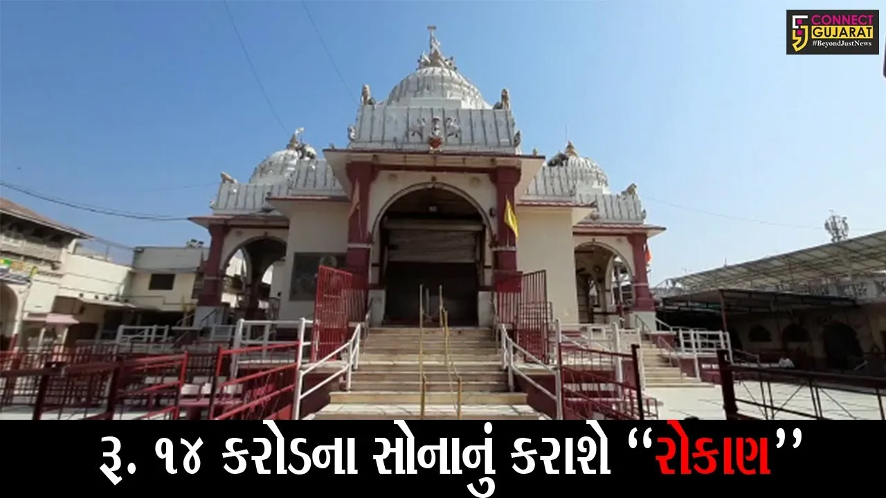 ખેડા : ડાકોર મંદિર દ્વારા કેન્દ્ર સરકારની “ગોલ્ડ બોન્ડ” યોજનામાં કરાશે 28 કિલો સોનાનું રોકાણ, જુઓ કેટલું મળશે વ્યાજ..!