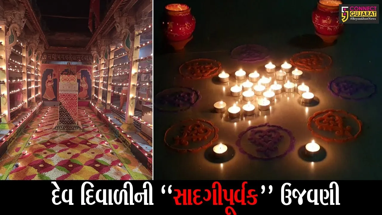 કોરોના મહામારીના કારણે રાજ્યભરમાં દેવ દિવાળીની કરાઇ સાદગીપૂર્વક ઉજવણી, જુઓ કેવો હતો મંદિરોમાં માહોલ..!