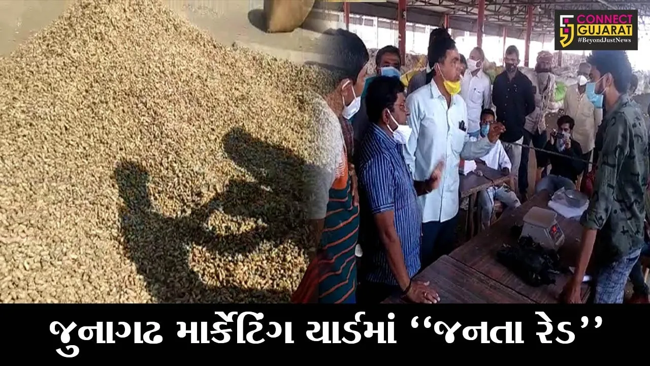 જુનાગઢ : ટેકાના ભાવે થતી મગફળીની ખરીદીમાં લોલમલોલનો ખેડૂતોએ કર્યો આક્ષેપ, જુઓ પછી શું થયું..!
