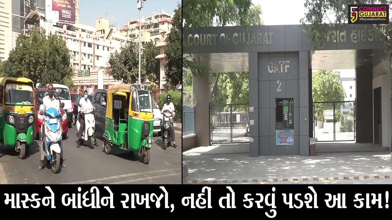 અમદાવાદ : માસ્ક વગર નીકળતા પહેલા ચેતી જજો, હાઈકોર્ટે સરકારને આપ્યો આ આદેશ!