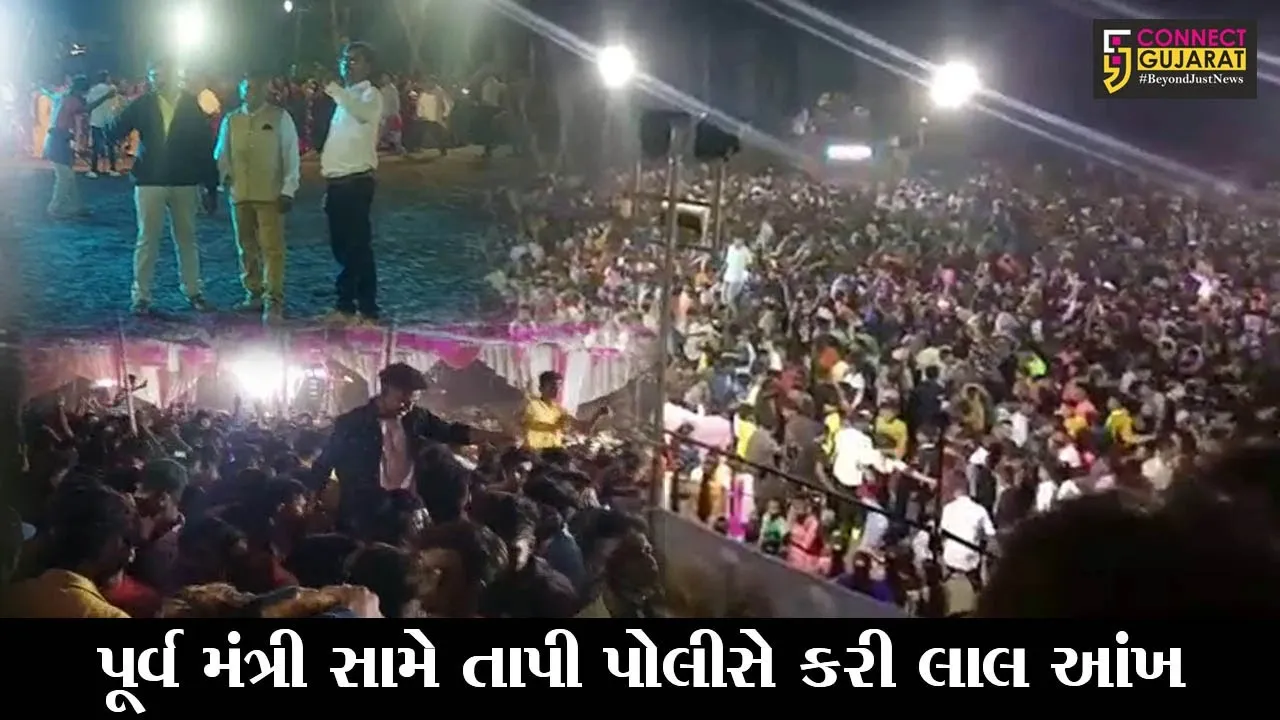 તાપી : “પોલીસનો સપાટો”, કોવિડ ગાઈડલાઇનના ભંગ બદલ પૂર્વ મંત્રીના સરપંચ પુત્ર વિરુદ્ધ નોંધાયો ગુન્હો, જાણો સમગ્ર મામલો..!