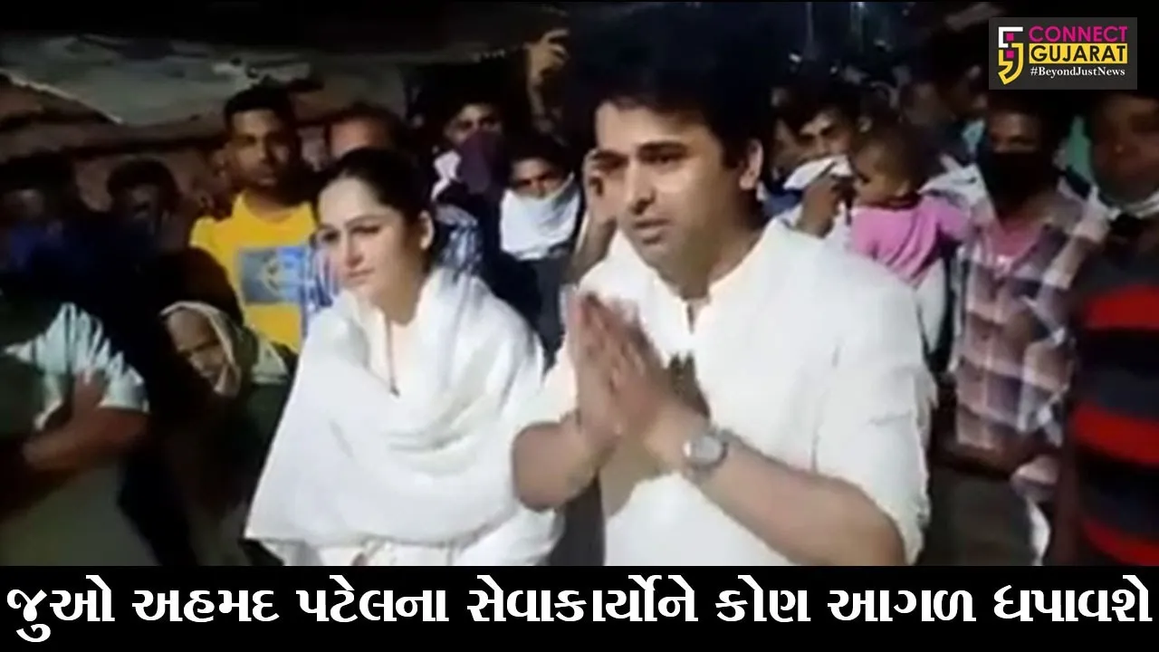 ભરૂચ : સ્વ.અહમદ પટેલના પુત્ર અને પુત્રી પહોંચ્યાં પીરામણના આદિવાસી ફળિયામાં, જુઓ શું આપી ખાતરી