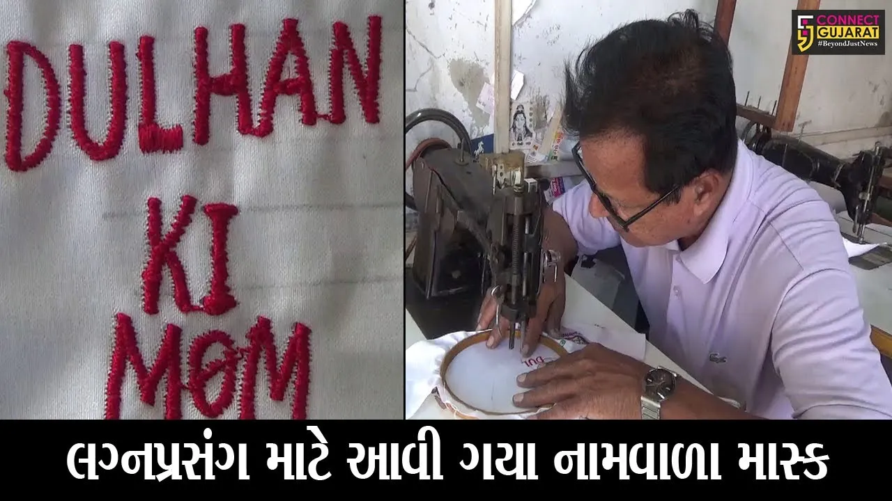 સુરત : લગ્ન પ્રસંગમાં વર-કન્યા પક્ષ માટે આવી ગયા અનોખા માસ્ક, જુઓ આપને પણ ગમશે આ વિભિન્ન માસ્ક..!
