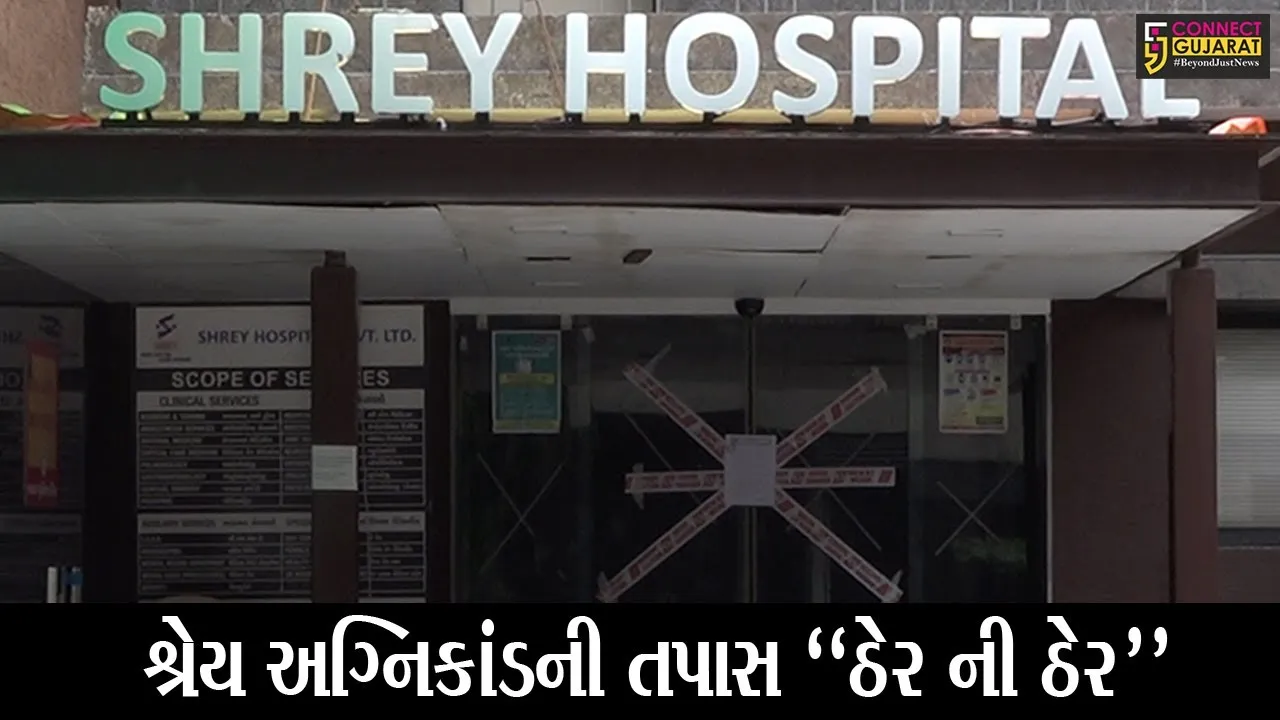 અમદાવાદ : ક્યારે મળશે ન્યાય? શ્રેય હોસ્પિટલ અગ્નિકાંડની તપાસમાં વિલંબ