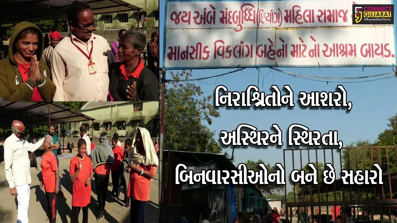 અરવલ્લી : બાયડના સેવાભાવી આશ્રમમાં દિવ્યાંગ મહિલાઓની થાય છે નિઃસ્વાર્થ સેવા
