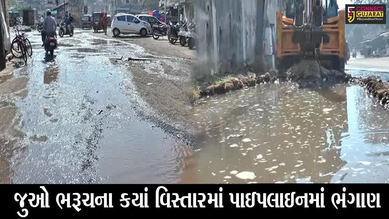 ભરૂચ :  મહાત્મા ગાંધી રોડ પર ઢાલ પાસે પાઇપ ફાટી જતાં પાણીનો થયો વ્યય