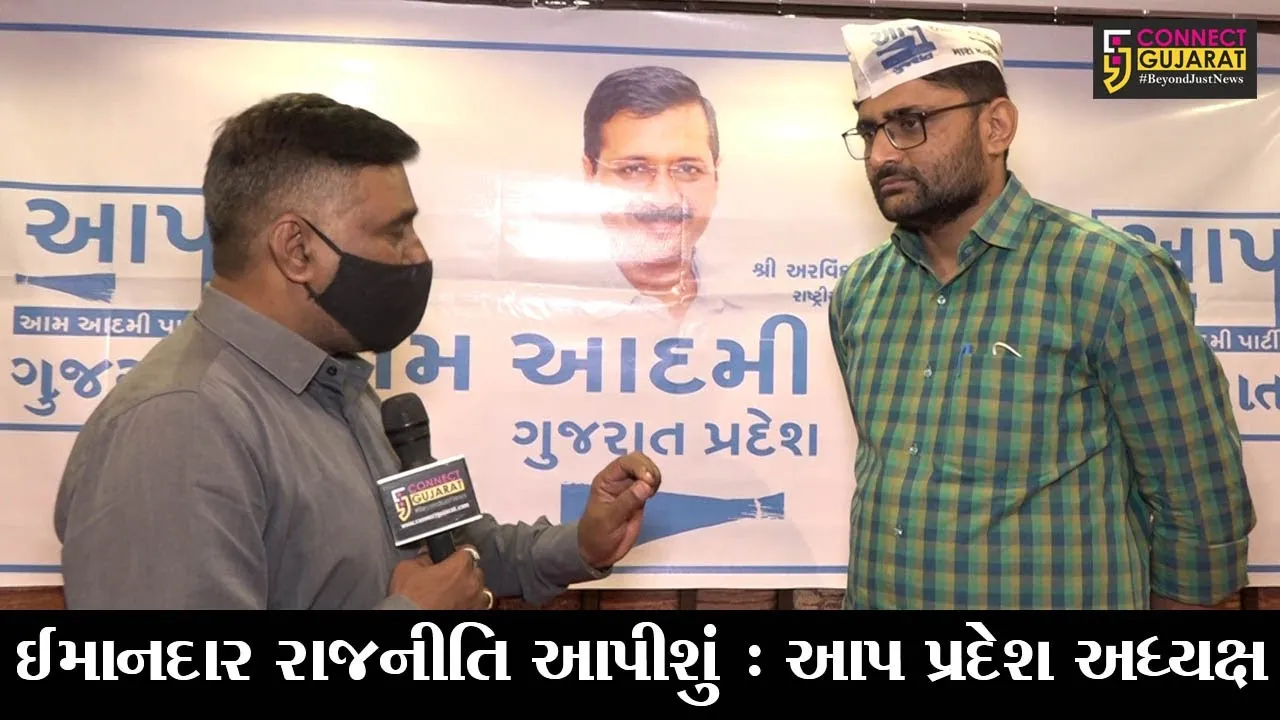 અમદાવાદ : ઈમાનદાર રાજનીતિના સૂત્રનો દાવો કરનાર AAPના નવા પ્રદેશ અધ્યક્ષ સાથે “કનેક્ટ ગુજરાત”ની ખાસ વાતચીત