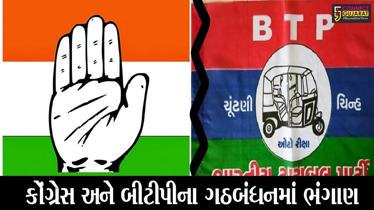 ભરૂચ : રાજસ્થાનમાં ભાજપ- કોંગ્રેસ એક થતાં બીટીપી નારાજ, ગઠબંધનનો અંત લાવવાની બીટીપીના રાષ્ટ્રીય અધ્યક્ષની જાહેરાત