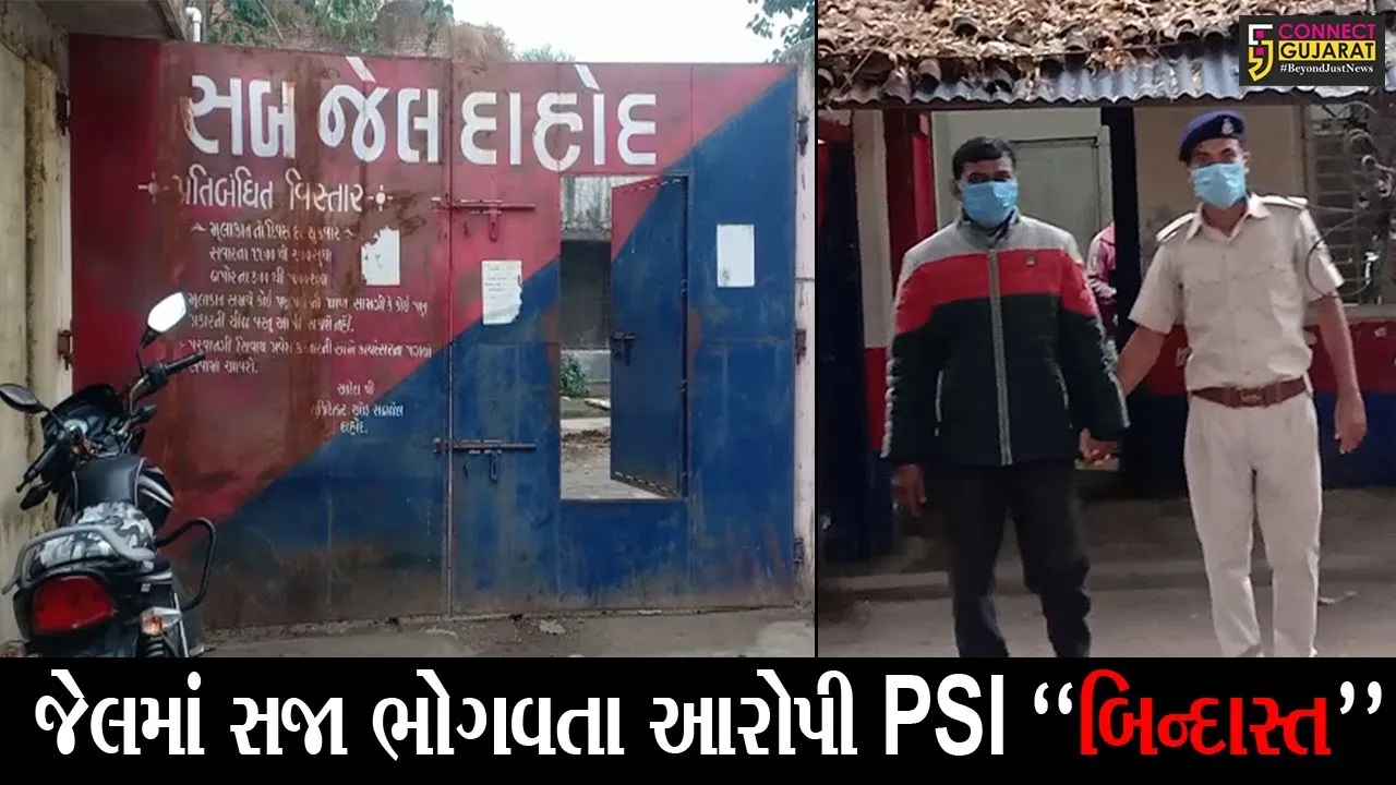 દાહોદ : સજા ભોગવી રહેલા આરોપી PSIએ જેલમાંથી બેઠા બેઠા ફરિયાદી મહિલાને ફોન પર ધમકાવી, જુઓ પછી શું થયું..!