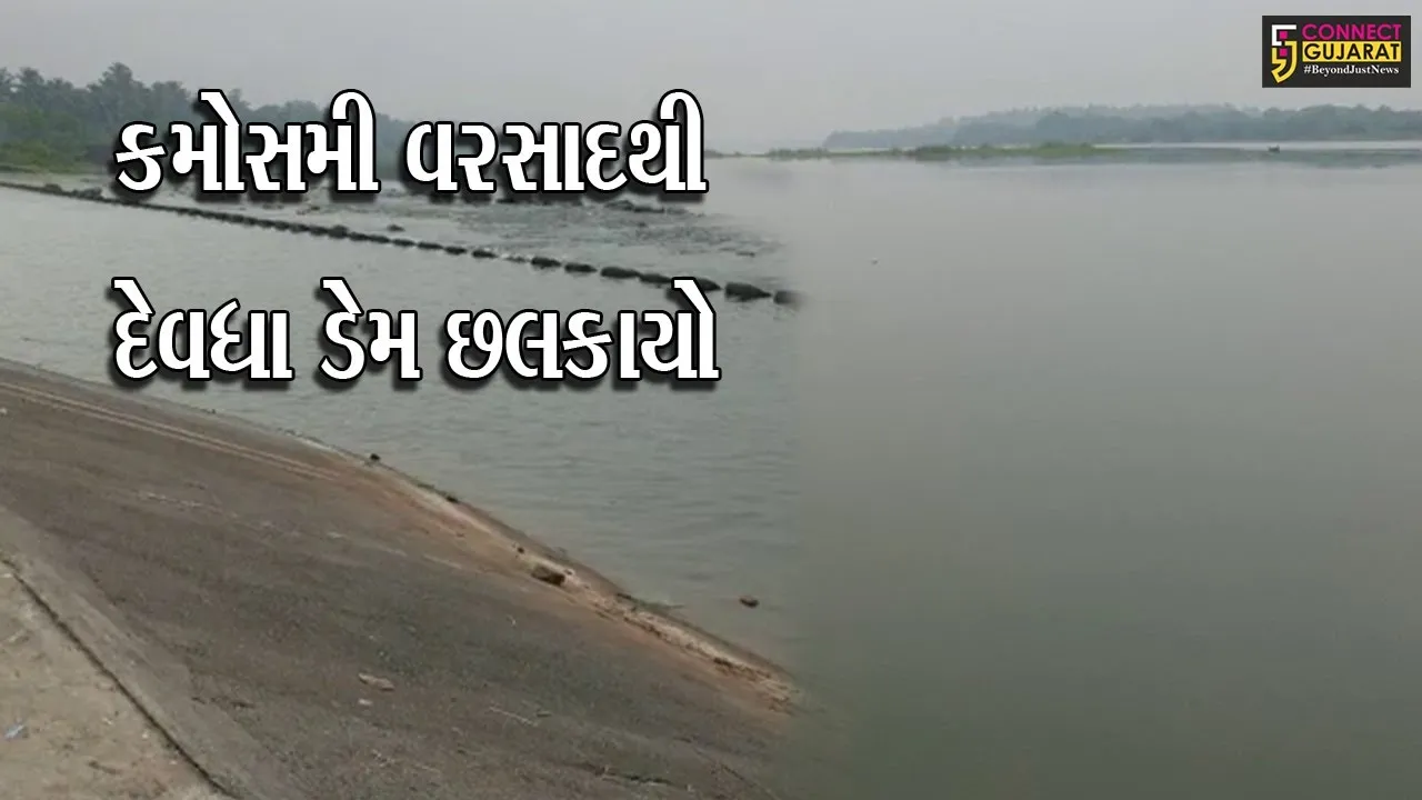 નવસારી : કમોસમી વરસાદના કારણે દેવધા ડેમ છલકાયો, 12 ગામના લોકોને મળી રહેશે પીવાનું પાણી