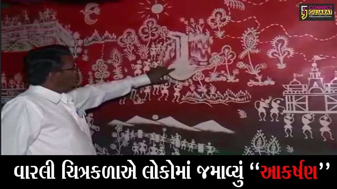 “વારલી ચિત્રકળા” : જુઓ, ડાંગના પર્વતીય વિસ્તારમાં રહેતા વારલી સમાજના લોકોની પરંપરાગત ચિત્રકળા