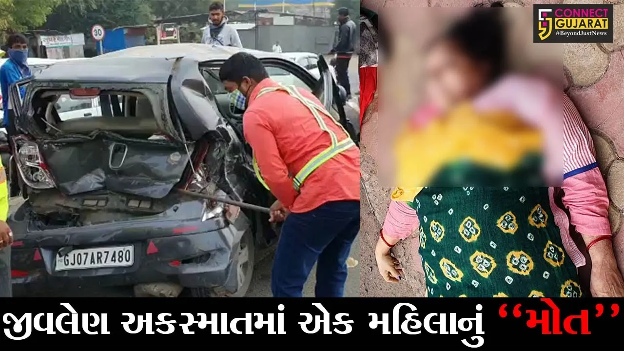 ખેડા : ડભાણ ઓવરબ્રિજ નજીક ટ્રક અને કાર વચ્ચે સર્જાયો અકસ્માત, એક મહિલાનું ઘટના સ્થળે મોત