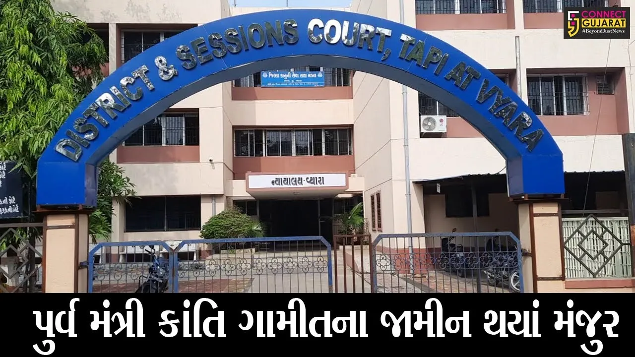 તાપી :  પૌત્રીની સગાઇમાં ભીડ એકઠી કરવાના ગુનામાં પુર્વ મંત્રી કાંતિ ગામીત સહિત 19 આરોપીના જામીન મંજુર