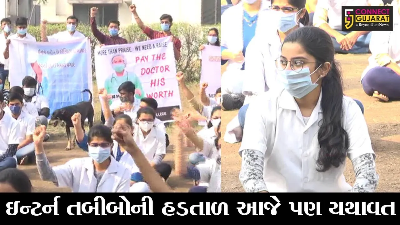 સુરત : ઇન્ટર્ન તબીબોની હડતાળ આજે પણ યથાવત