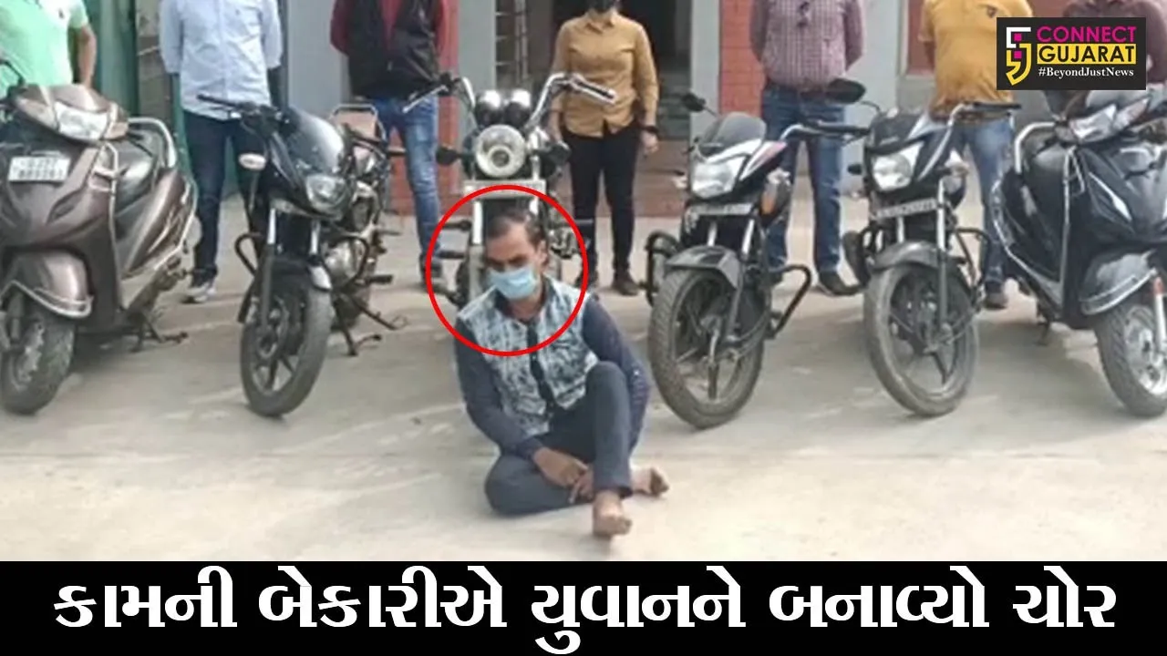 અમદાવાદ : બેકારી માણસને ગુનેગાર બનાવી દે છે, એક બેકાર યુવક બન્યો ચોર