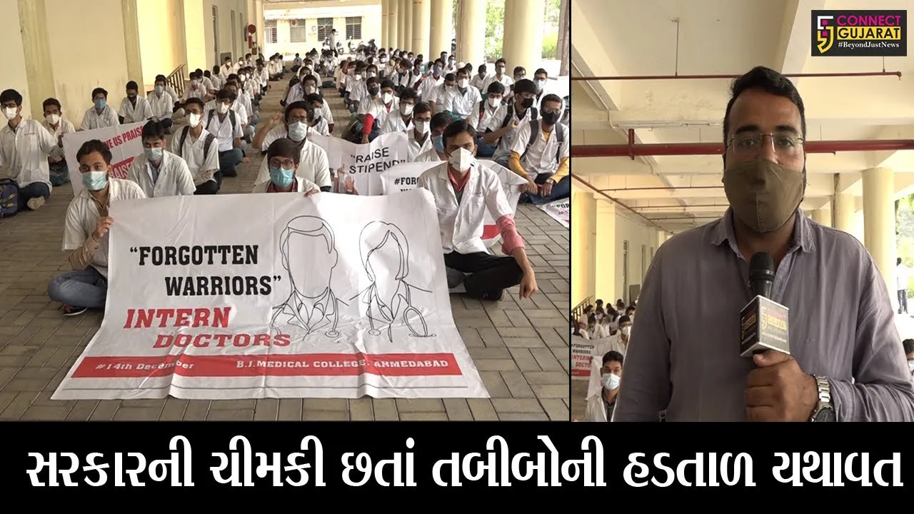 અમદાવાદ : બે હજારથી વધુ ઇર્ન્ટન તબીબોની હડતાળનો બીજો દિવસ, સરકાર સામે લડી લેવાના મુડમાં તબીબો