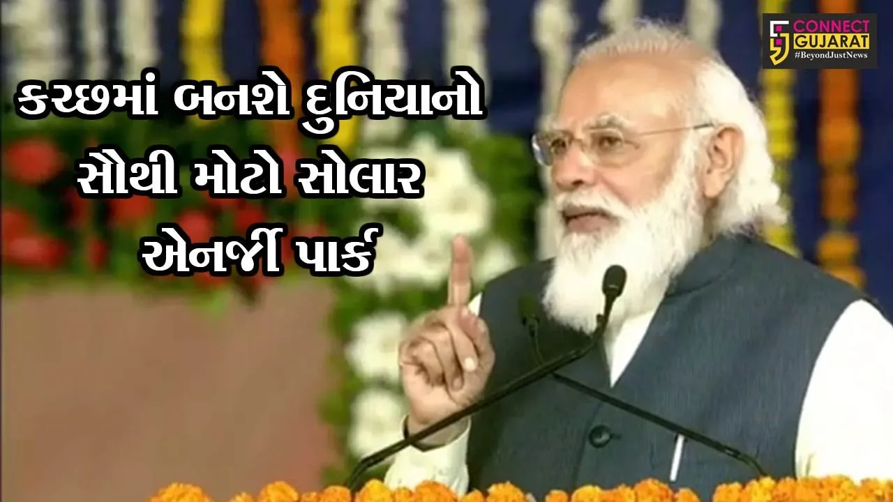કચ્છ : કચ્છના લોકોએ આખા દેશને આત્મનિર્ભર રહેવાનું શીખવ્યું છે : પીએમ મોદી