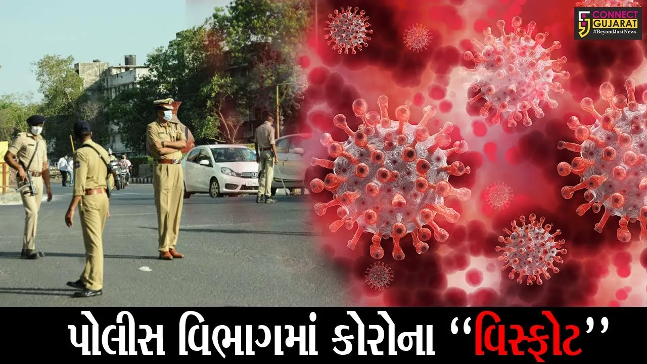 અમદાવાદ : પોલીસ તંત્રમાં થયો કોરોના “વિસ્ફોટ”, તમામ પોલીસ કર્મીઓના આરોગ્યની કરાશે તપાસ