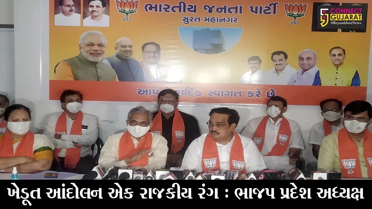 સુરત : જુઓ, દિલ્હીમાં ચાલી રહેલા ખેડૂત આંદોલન મુદ્દે ભાજપ પ્રદેશ પ્રમુખ સી.આર.પાટીલે શું કહ્યું..!