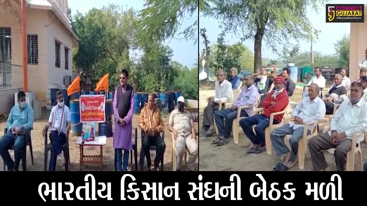 ભરૂચ : ભારતીય કિસાન સંઘની મળી બેઠક, જુઓ કયાં મુદ્દાઓ પર થઇ ચર્ચા