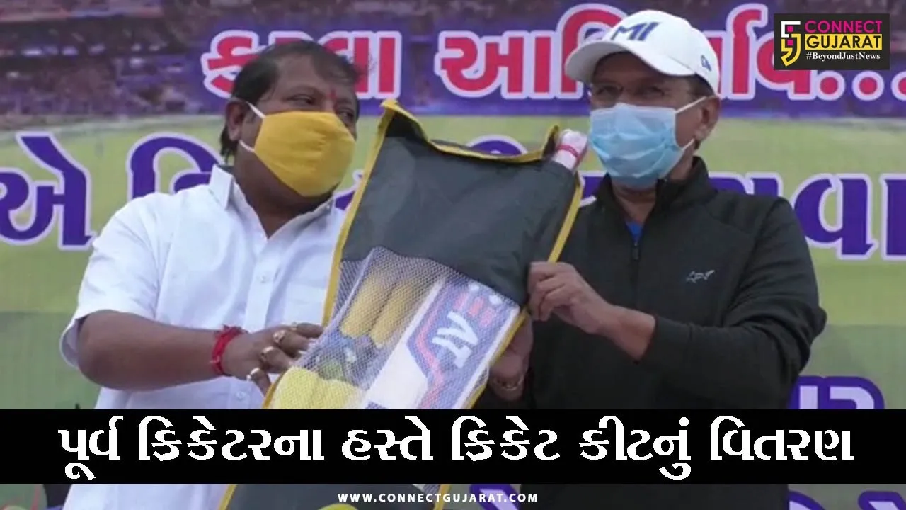 વડોદરા : રમત-ગમતમાં યુવાનો વધુ પ્રવૃત્ત થાય તે હેતુથી પૂર્વ ક્રિકેટરના હસ્તે ક્રિકેટ કીટનું વિતરણ કરાયું