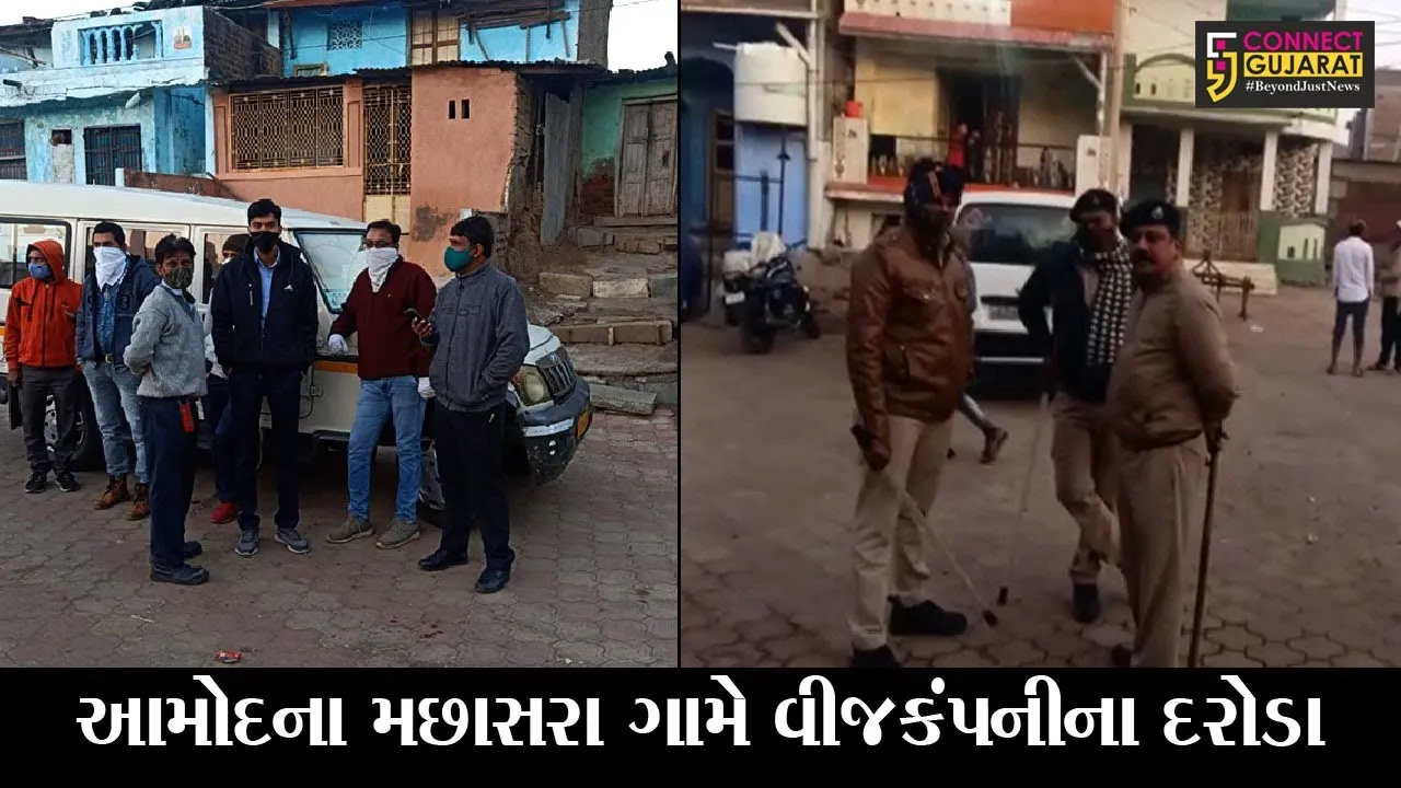 ભરૂચ : મછાસરા ગામે વીજકંપનીની ટીમનું ચેકિંગ, જુઓ કયાં કારણસર ટીમને ગામમાંથી કાઢી મુકાય