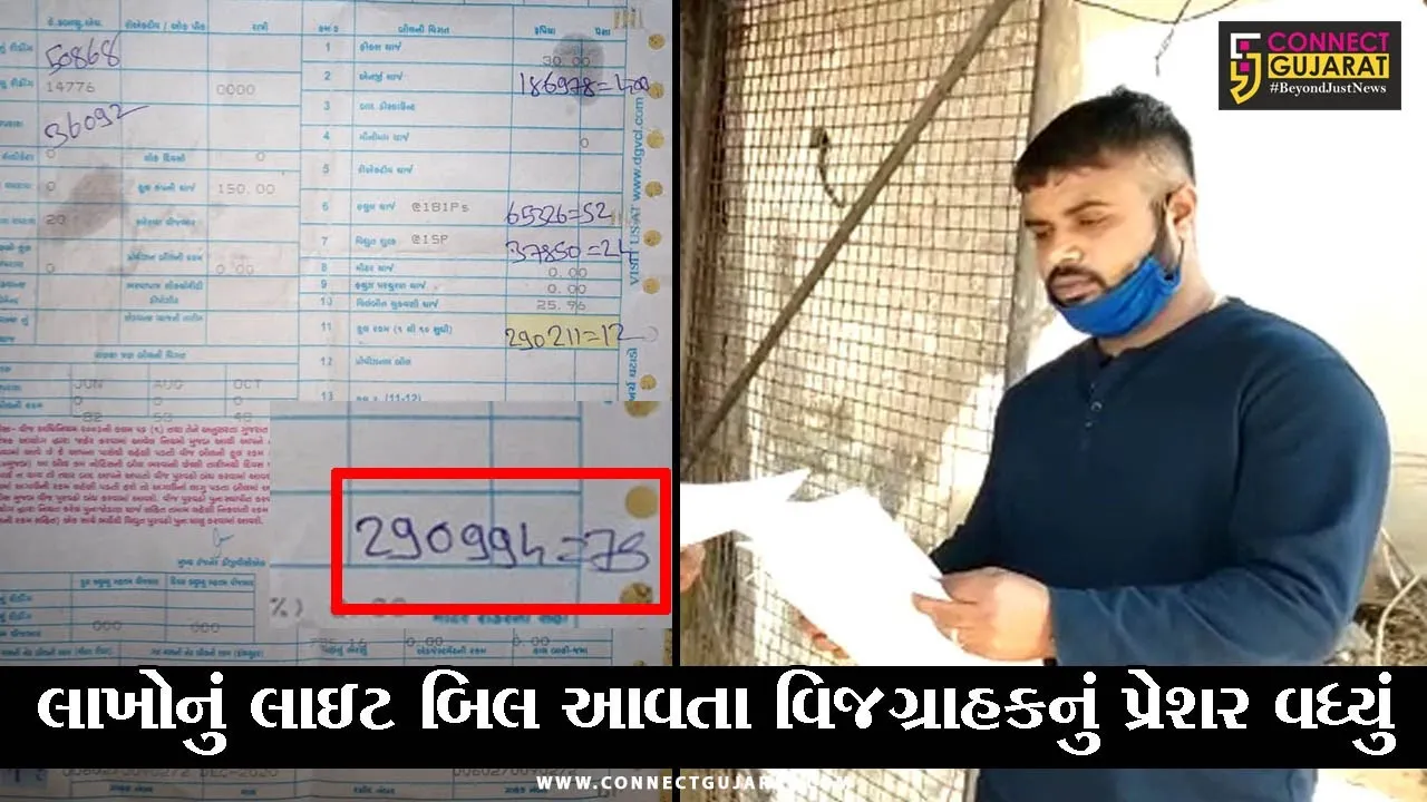 અંકલેશ્વર : DGVCLનો વધુ એક છબરડો, બંધ મકાનનું લાખોનું ફાડયું બીલ, જાણીને ઊડી જશે હોશ!