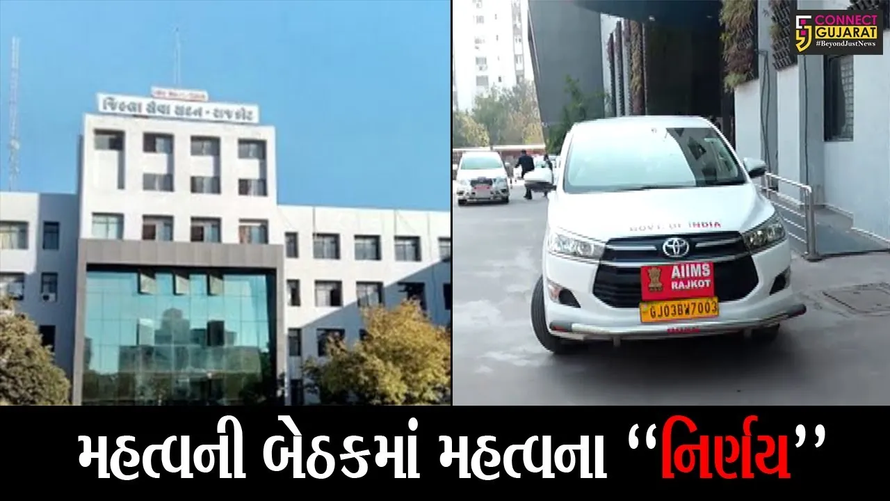 રાજકોટ : એઇમ્સ હોસ્પિટલને લઈ મળી મહત્વની બેઠક, જાણો બેઠકમાં શું શું નિર્ણય લેવાયા..!