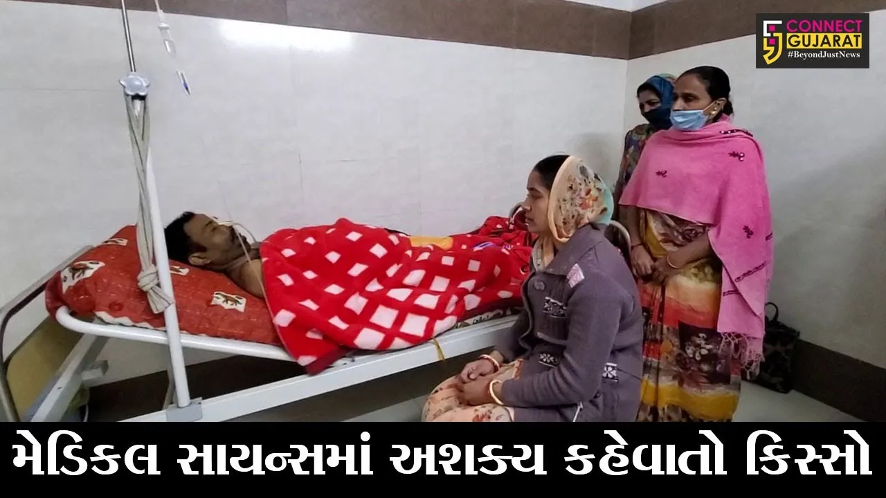 રાજકોટ : દર્દીનું હૃદય થોડા સમયમાં જ બંધ થશે તેવું તબીબોએ કહ્યું, જુઓ પછી ડિસ્ચાર્જ લઈ પરત ઘરે જતાં શું બન્યું..!