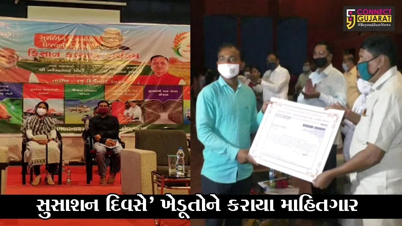 ભરૂચ : સુશાસન દિવસની કરાઇ ઉજવણી, જિલ્લાભરમાં યોજાયો કિસાન કલ્યાણ કાર્યક્રમ