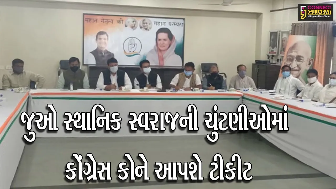 અમદાવાદ : સ્થાનિક સ્વરાજની ચુંટણીઓ માટે હવે કોંગ્રેસે મરડી આળસ