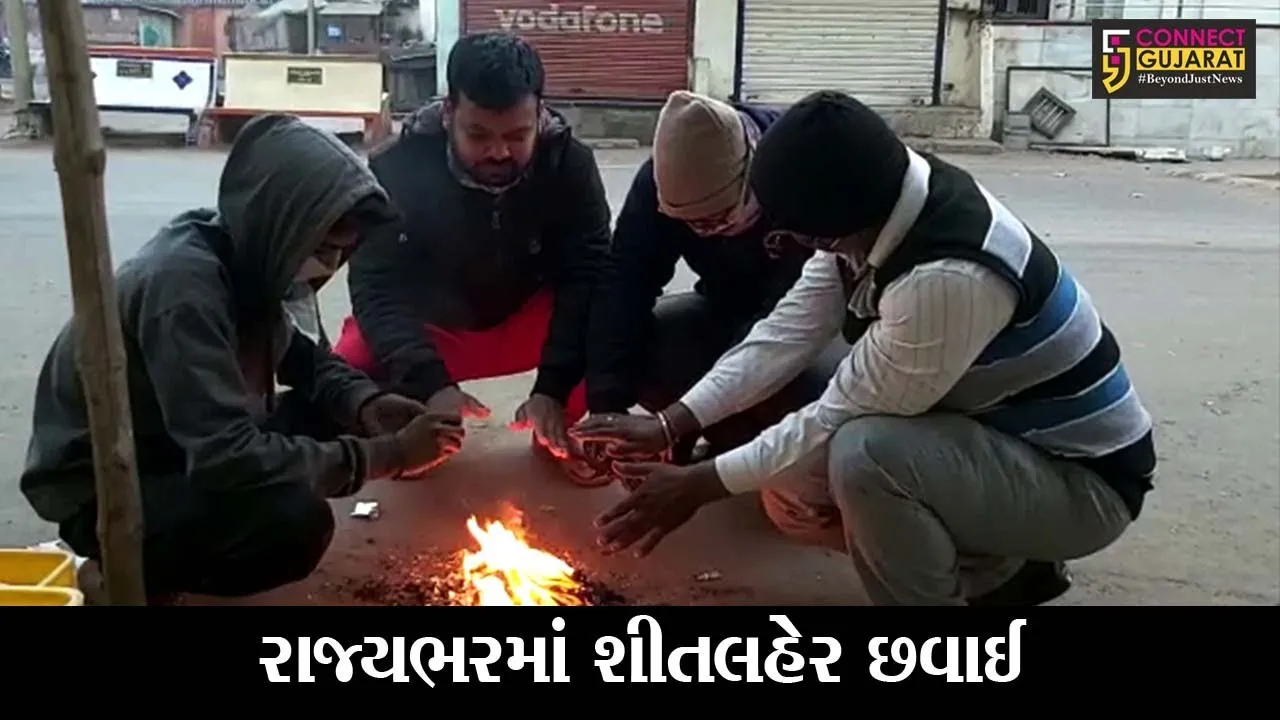 ઠંડીનો “ચમકારો” : ગુજરાત રાજ્ય બન્યું ઠંડુગાર, હાડ થીજવતી ઠંડીથી લોકો ઠુંઠવાયા