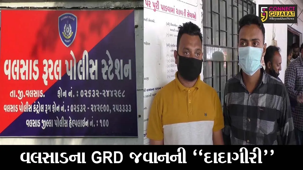 વલસાડ : GRD જવાનની દાદાગીરી સામે આવી, જુઓ ભરૂચના યુવાન સાથે શું કર્યું..!