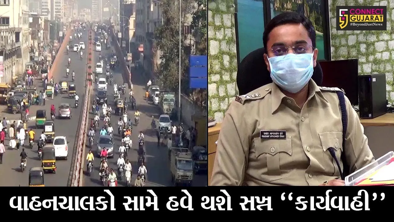 સુરત : હવે, વાહનચાલકો ટ્રાફિક નિયમોનું પાલન નહીં કરે તો ખેર નહીં, જુઓ પોલિસ કમિશનરે શું કહ્યું..!