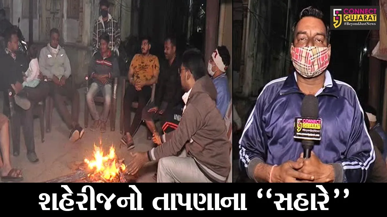 કડકડતી ઠંડીએ ભરૂચવાસીઓને “ધ્રુજાવ્યા”, શહેરના મુખ્ય માર્ગ સુમસામ તો અનેક લોકો તાપણાના સહારે