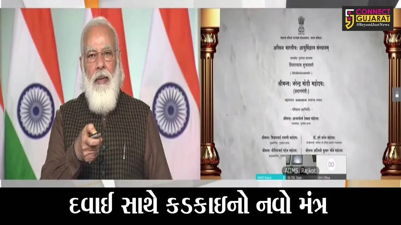 રાજકોટ : વર્ષના છેલ્લા દિવસે ગુજરાતને AIMS ભેટ, પીએમ મોદીએ કર્યો શિલાન્યાસ