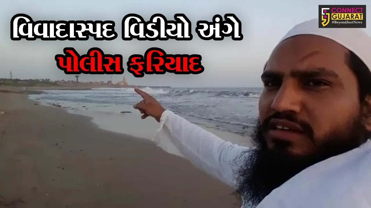 ગીર સોમનાથ: સોમનાથ મંદિર પર વિવાદાસ્પદ વિડીયો બનાવનાર સામે પોલીસ ફરિયાદ, જુઓ શું કહેવાયું હતું વિડીયોમાં