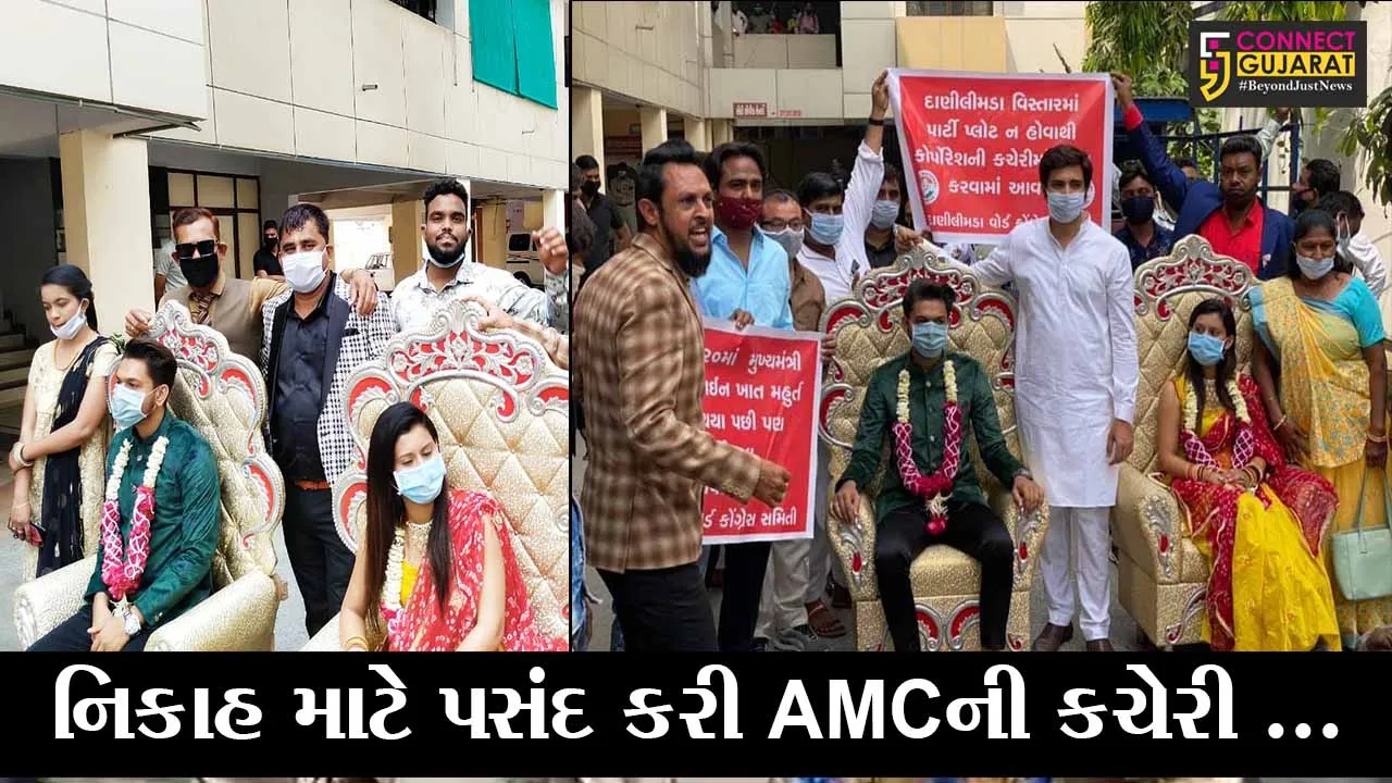 અમદાવાદ : AMCની  કચેરીમાં ગુંજયાં શહેનાઇના સુર, જુઓ કેમ કચેરીમાં થયાં નિકાહ