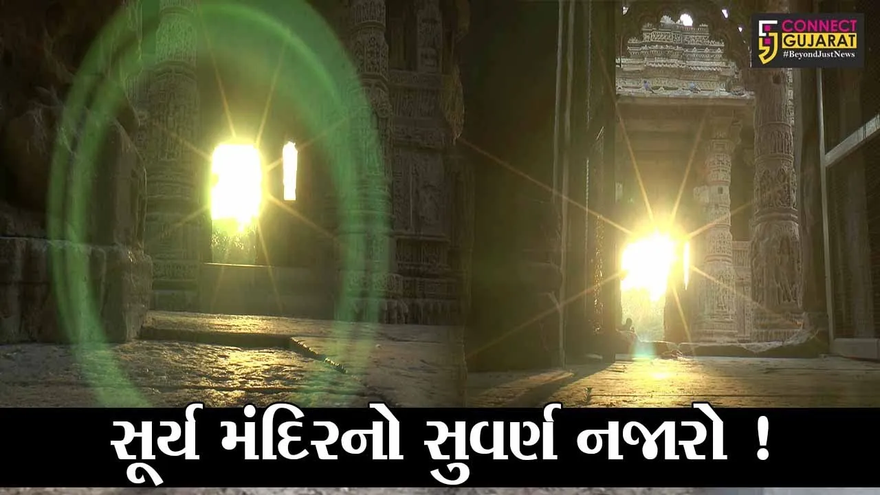 મહેસાણા: સુપ્રસિધ્ધ મોઢેરા સૂર્યમંદિરે પ્રસર્યો સુવર્ણ રંગ,જુઓ શું સર્જાયો અદભૂત સંયોગ