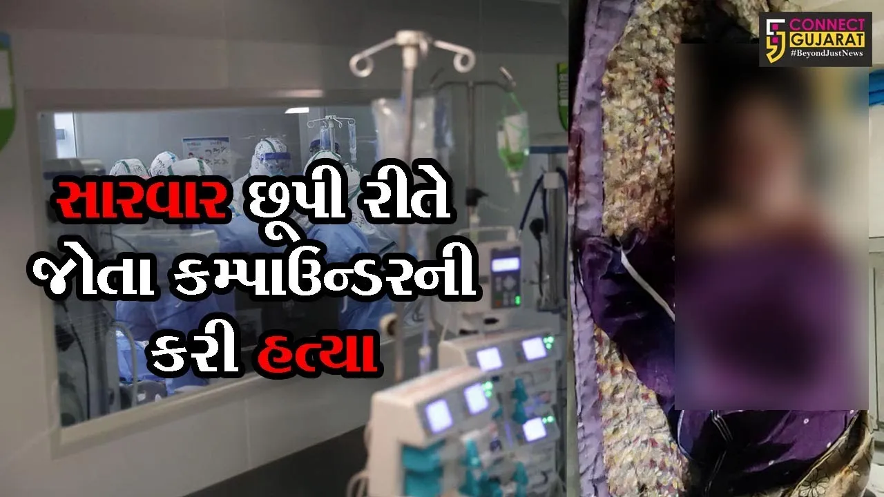 ભાવનગર: દવાખાનામાં કમ્પાઉન્ડરે  મહિલાની કસુવાવડની સારવાર છૂપી રીતે જોઈ અને મળ્યું મોત, જુઓ શું છે સમગ્ર મામલો
