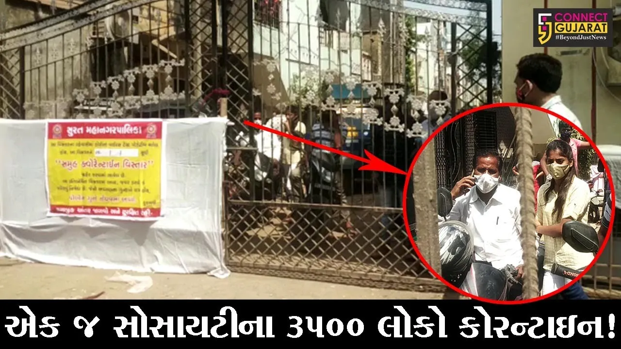 સુરત: એક જ સોસાયટીના 3500 લોકોને કરાયા હોમ કોરન્ટાઇન, જુઓ કેટલા લોકો થયા કોરોના સંક્રમિત