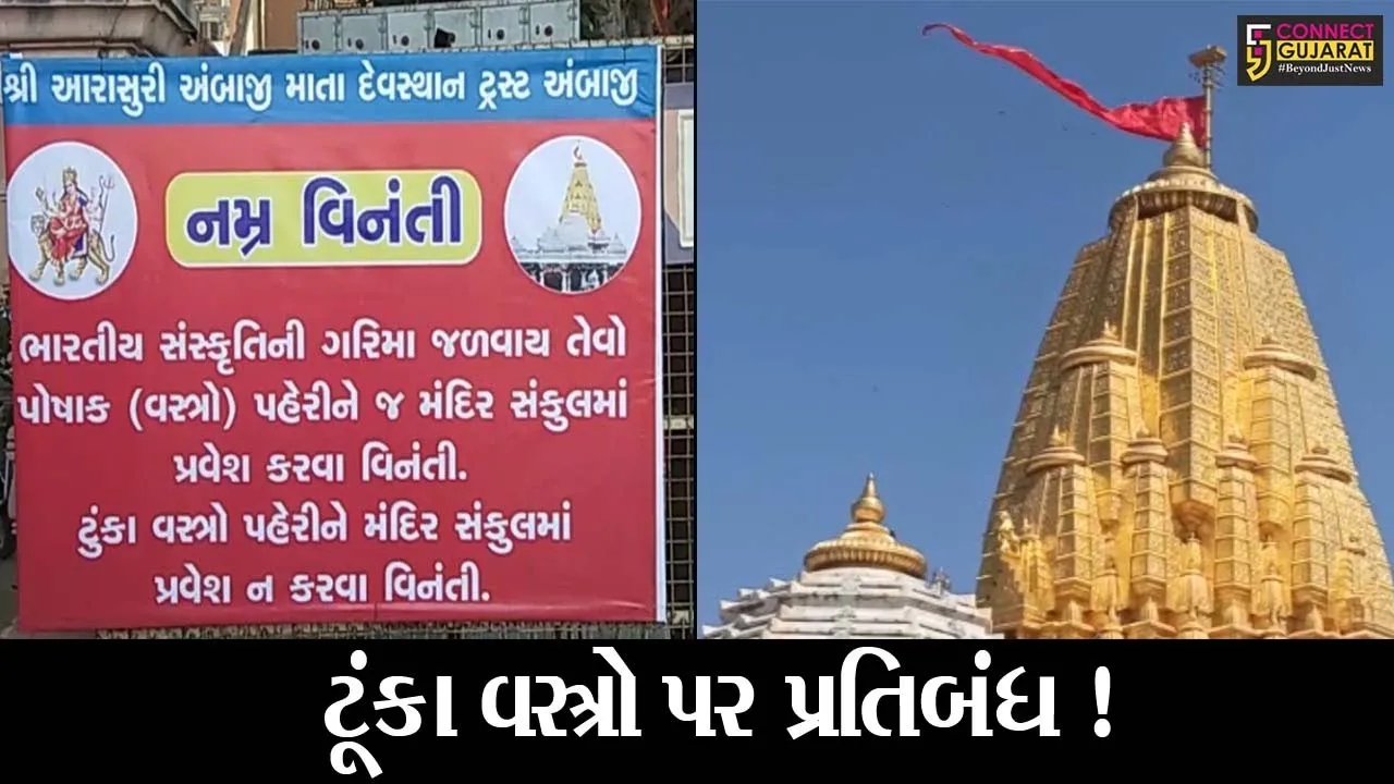 બનાસકાંઠા: સુપ્રસિદ્ધ અંબાજી મંદિરમાં ટૂંકા વસ્ત્રો પહેરી પ્રવેશ કરવા પર પ્રતિબંધ !