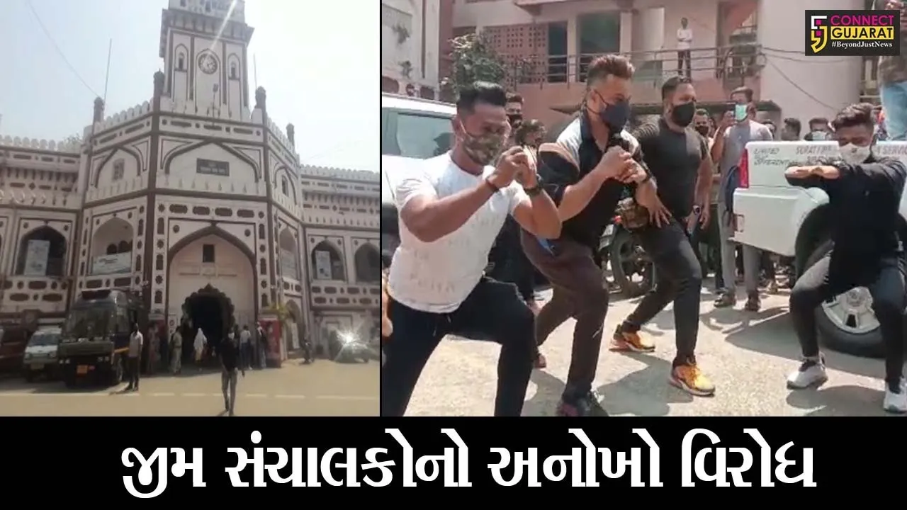 સુરત : જીમ બંધ કરાતાં જીમ સંચાલકોમાં રોષ, રસ્તા પર કસરત કરી નોંધાવ્યો વિરોધ