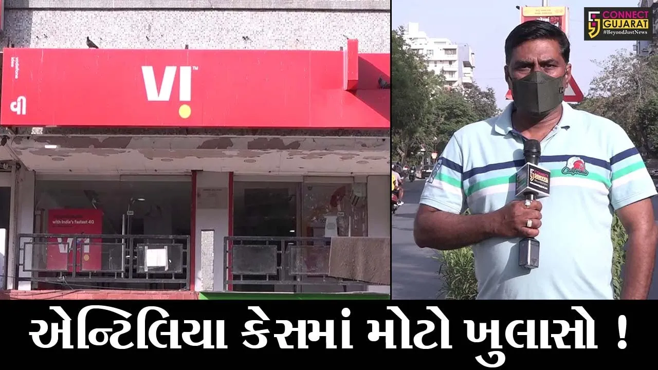 અમદાવાદ: બહુચર્ચિત એન્ટિલિયાકેસનું ગુજરાત કનેક્શન, જુઓ શું થયો મોટો ખુલાસો